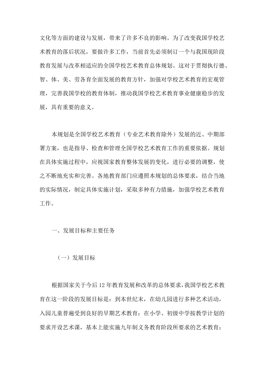 全国学校艺术教育总体规划.docx_第2页