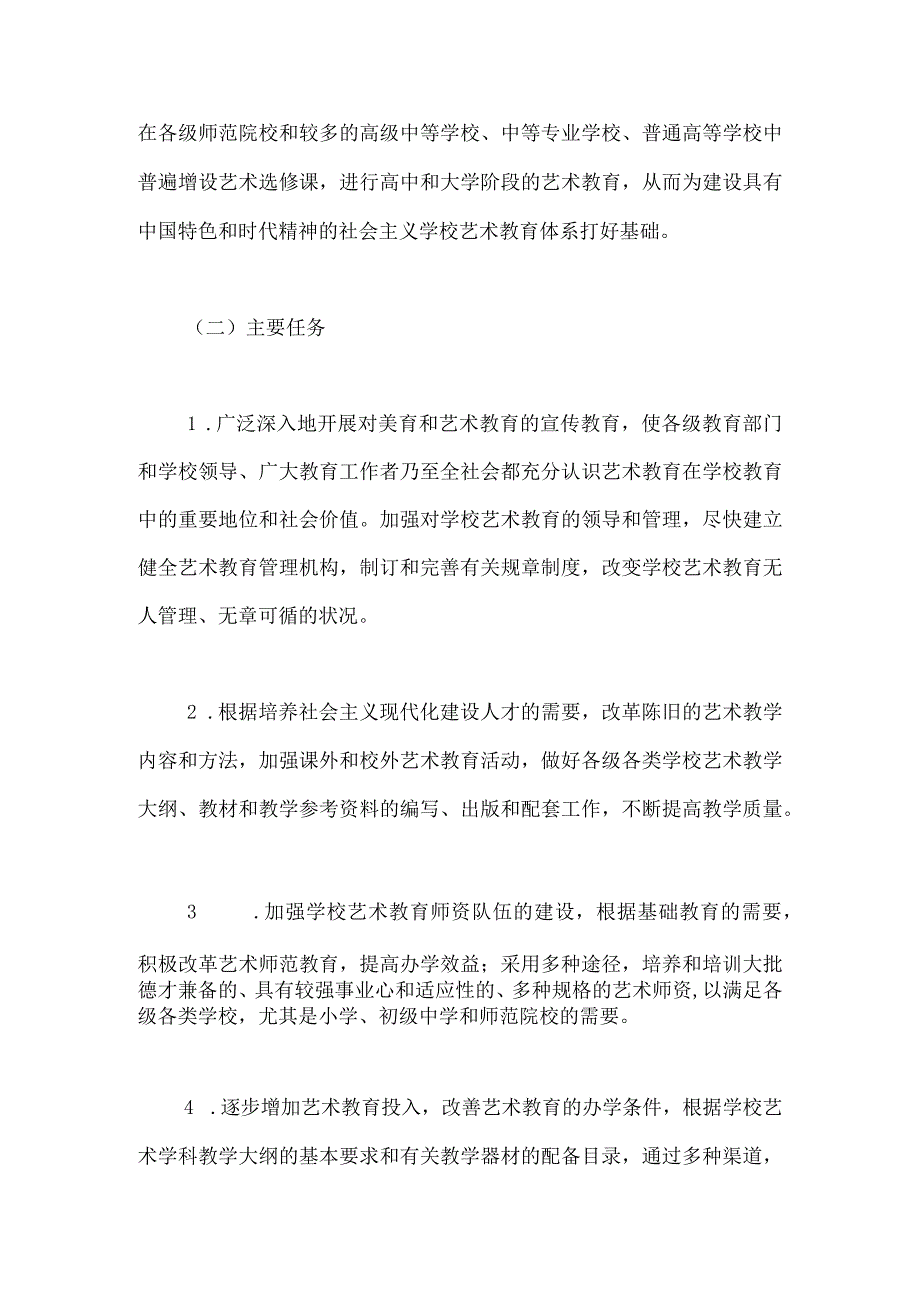 全国学校艺术教育总体规划.docx_第3页