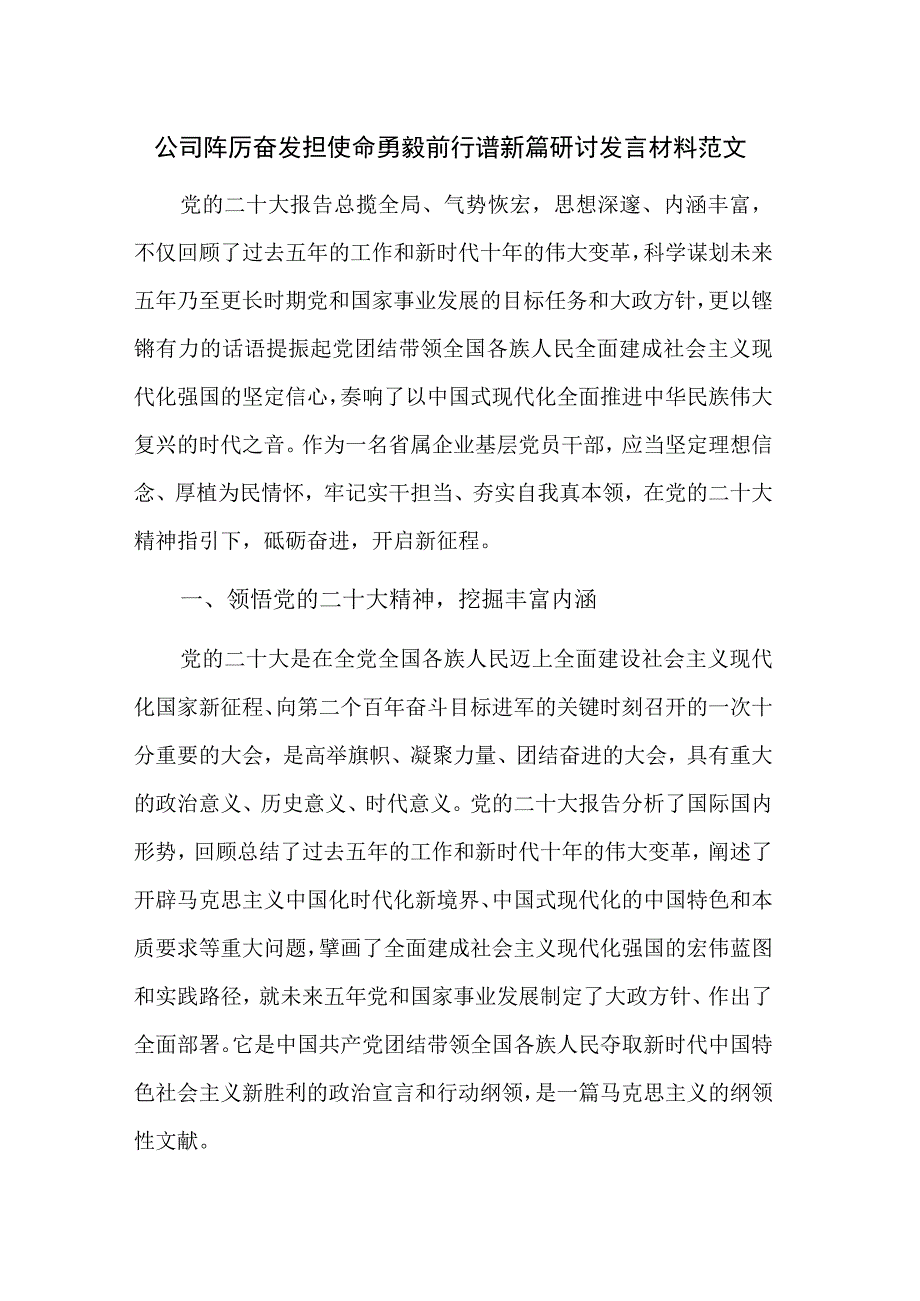 公司踔厉奋发担使命勇毅前行谱新篇研讨发言材料范文.docx_第1页