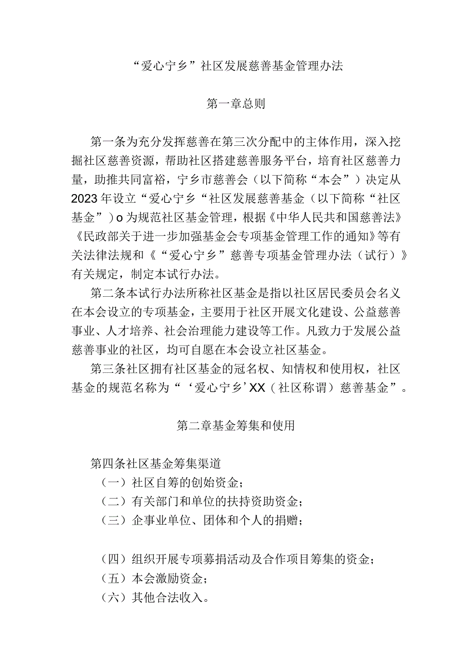 “爱心宁乡”社区发展慈善基金管理办法.docx_第1页