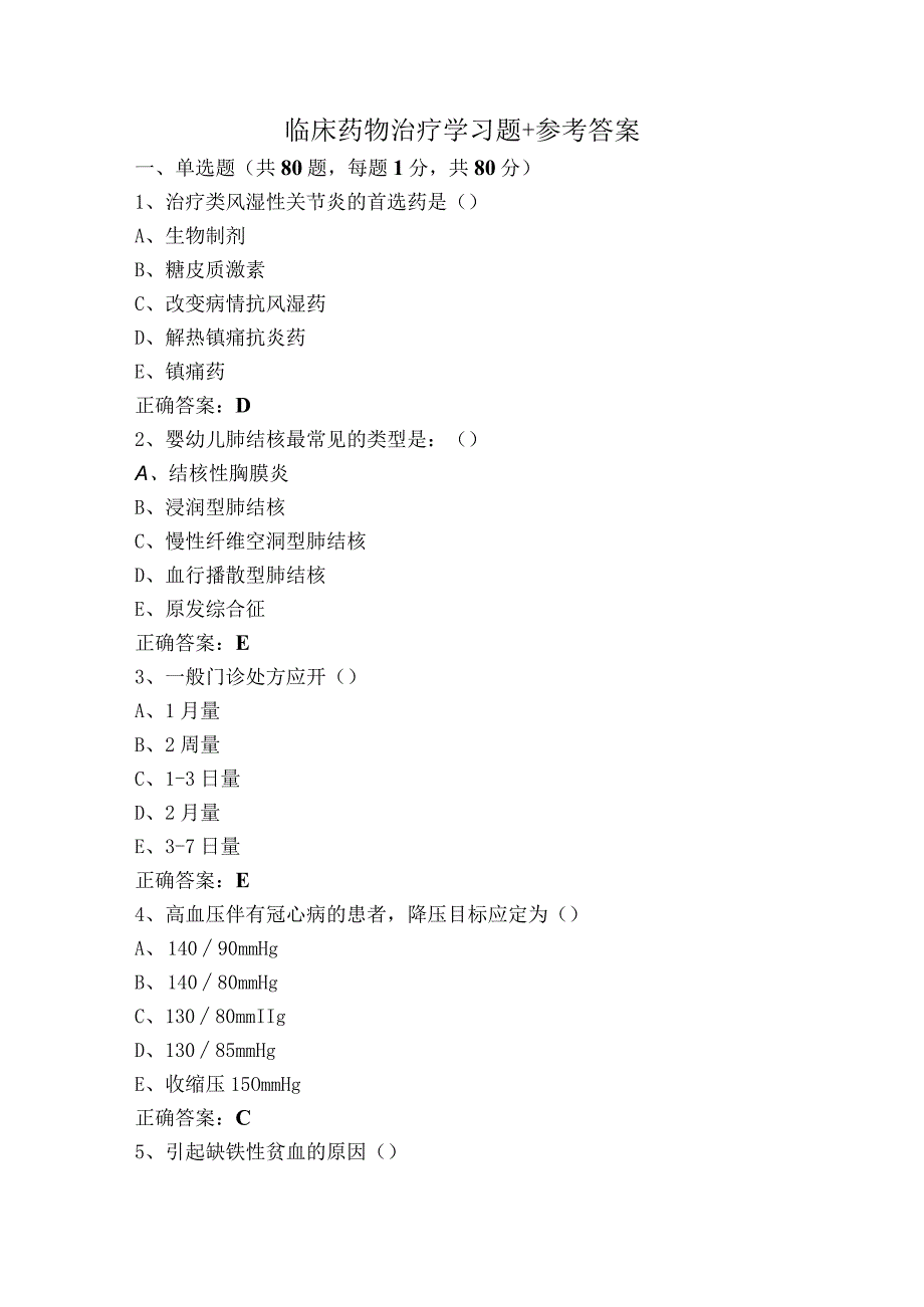 临床药物治疗学习题+参考答案.docx_第1页