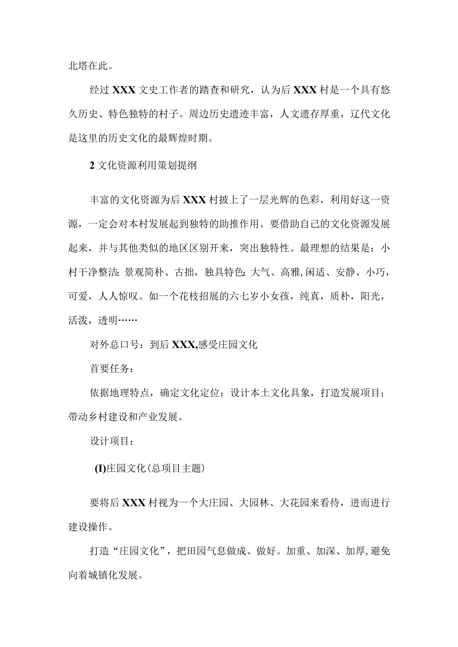 XX村乡村建设及产业发展文化助力策划案（纲要）.docx_第3页