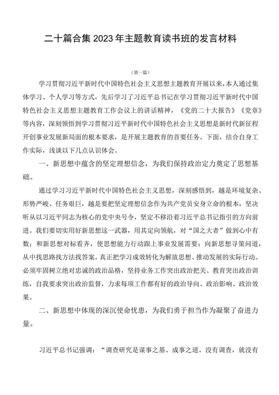 二十篇合集2023年主题教育读书班的发言材料.docx_第1页