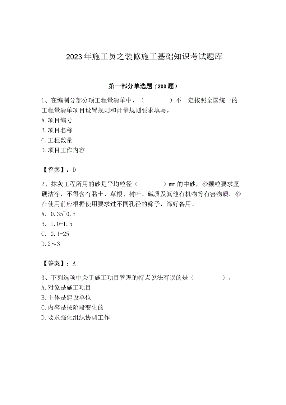 2023年施工员之装修施工基础知识考试题库精品【精选题】.docx_第1页