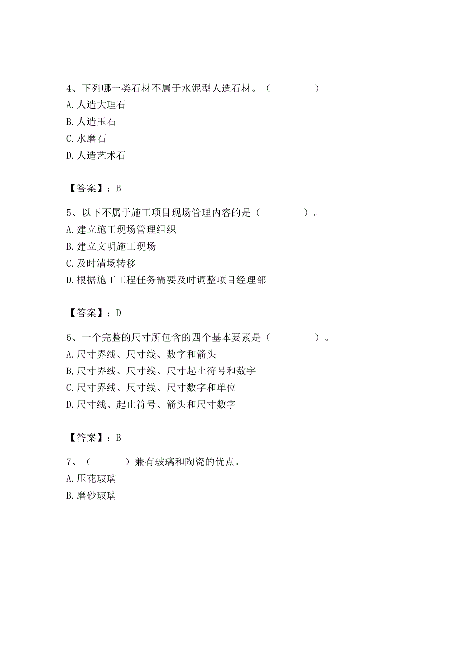 2023年施工员之装修施工基础知识考试题库精品【精选题】.docx_第2页