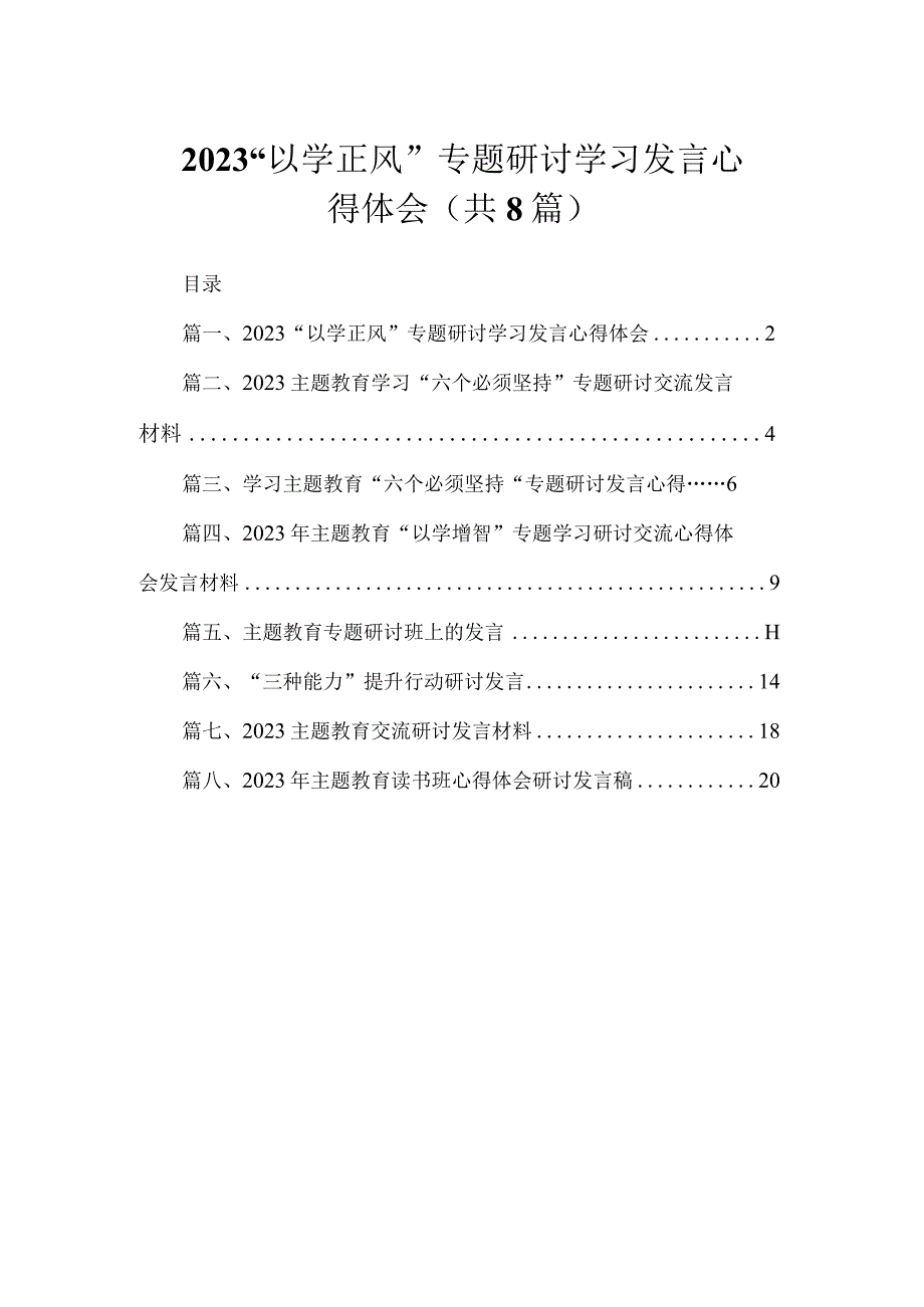 2023“以学正风”专题研讨学习发言心得体会（共8篇）.docx_第1页