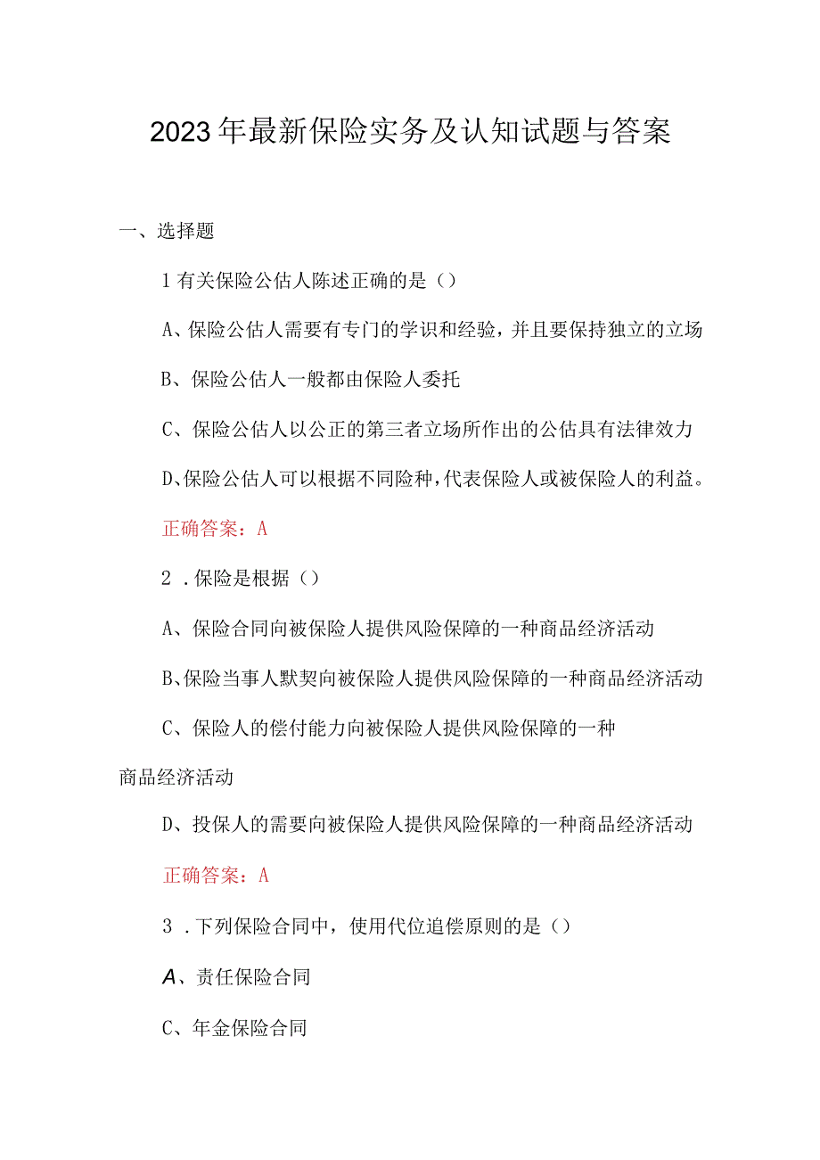 2023年最新保险实务及认知试题与答案.docx_第1页