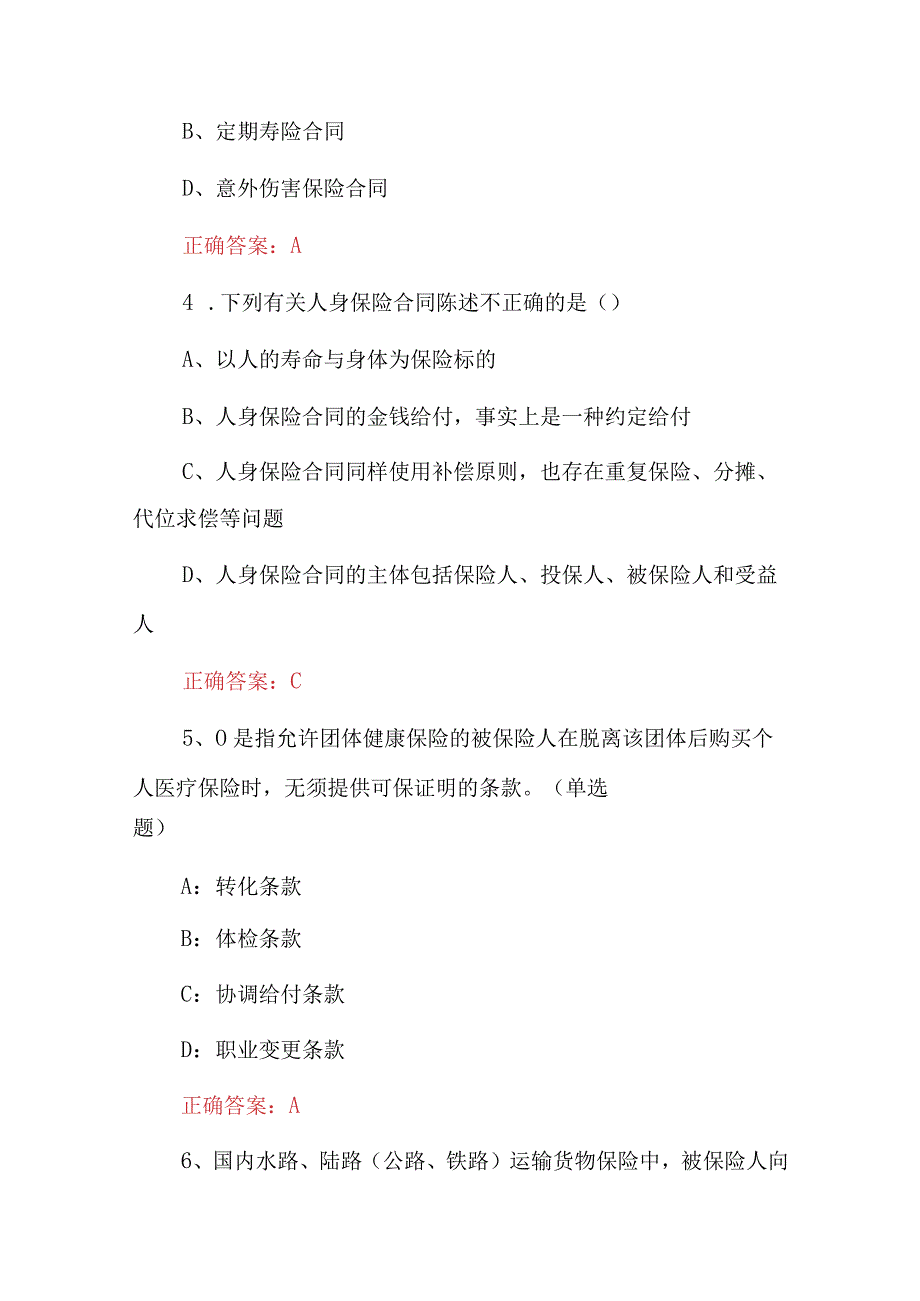 2023年最新保险实务及认知试题与答案.docx_第2页