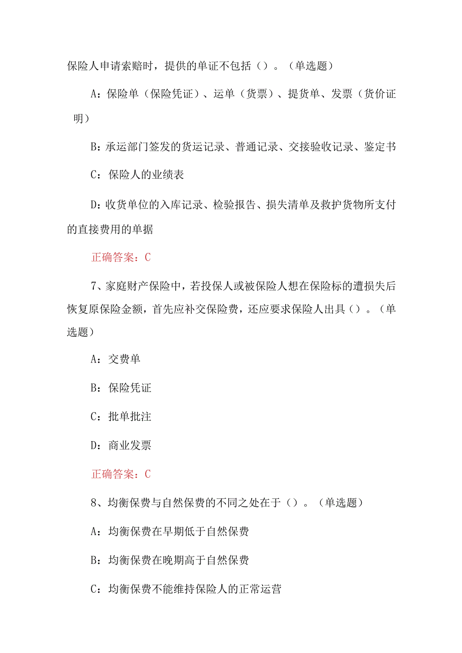 2023年最新保险实务及认知试题与答案.docx_第3页