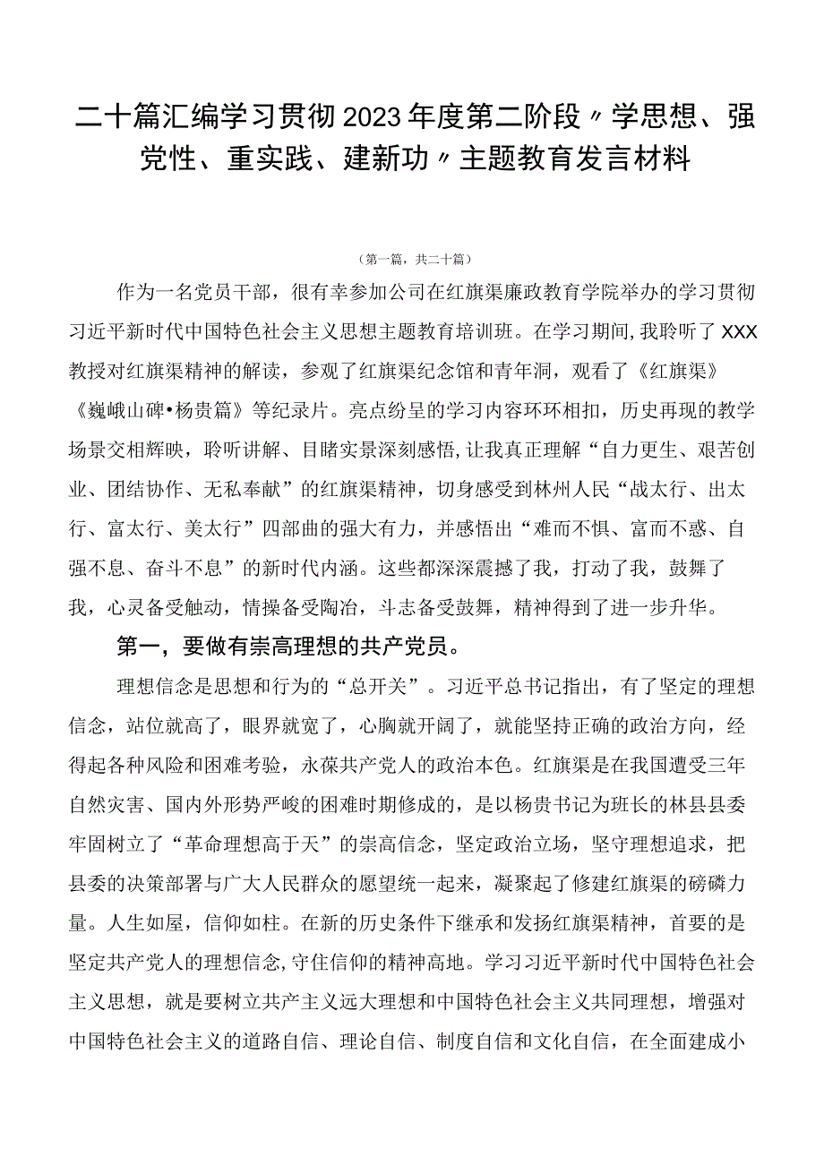 二十篇汇编学习贯彻2023年度第二阶段“学思想、强党性、重实践、建新功”主题教育发言材料.docx_第1页