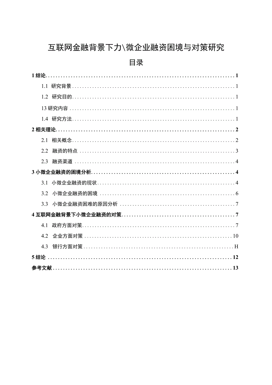 【互联网金融背景下小微企业融资困境问题研究11000字（论文）】.docx_第1页