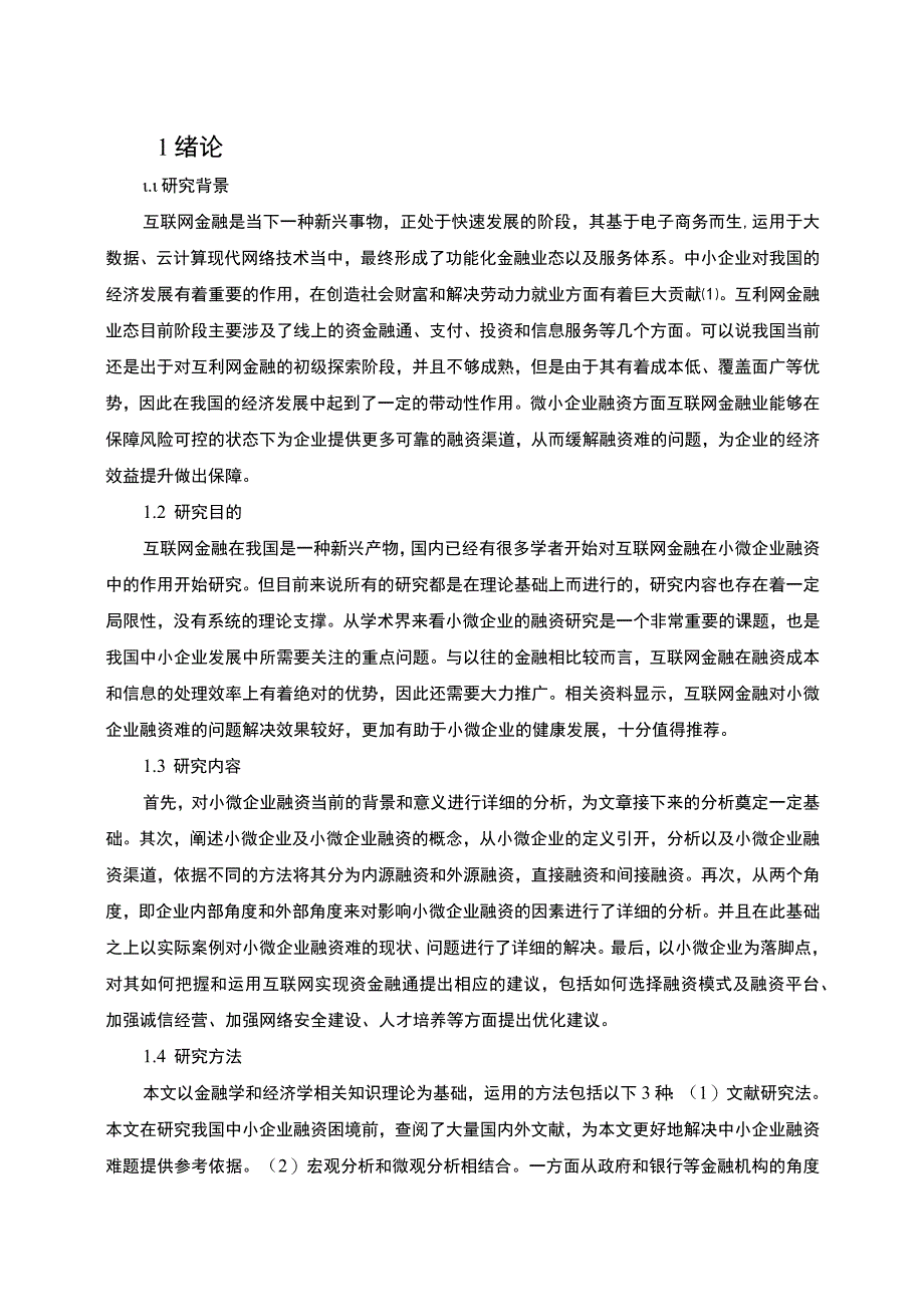 【互联网金融背景下小微企业融资困境问题研究11000字（论文）】.docx_第2页