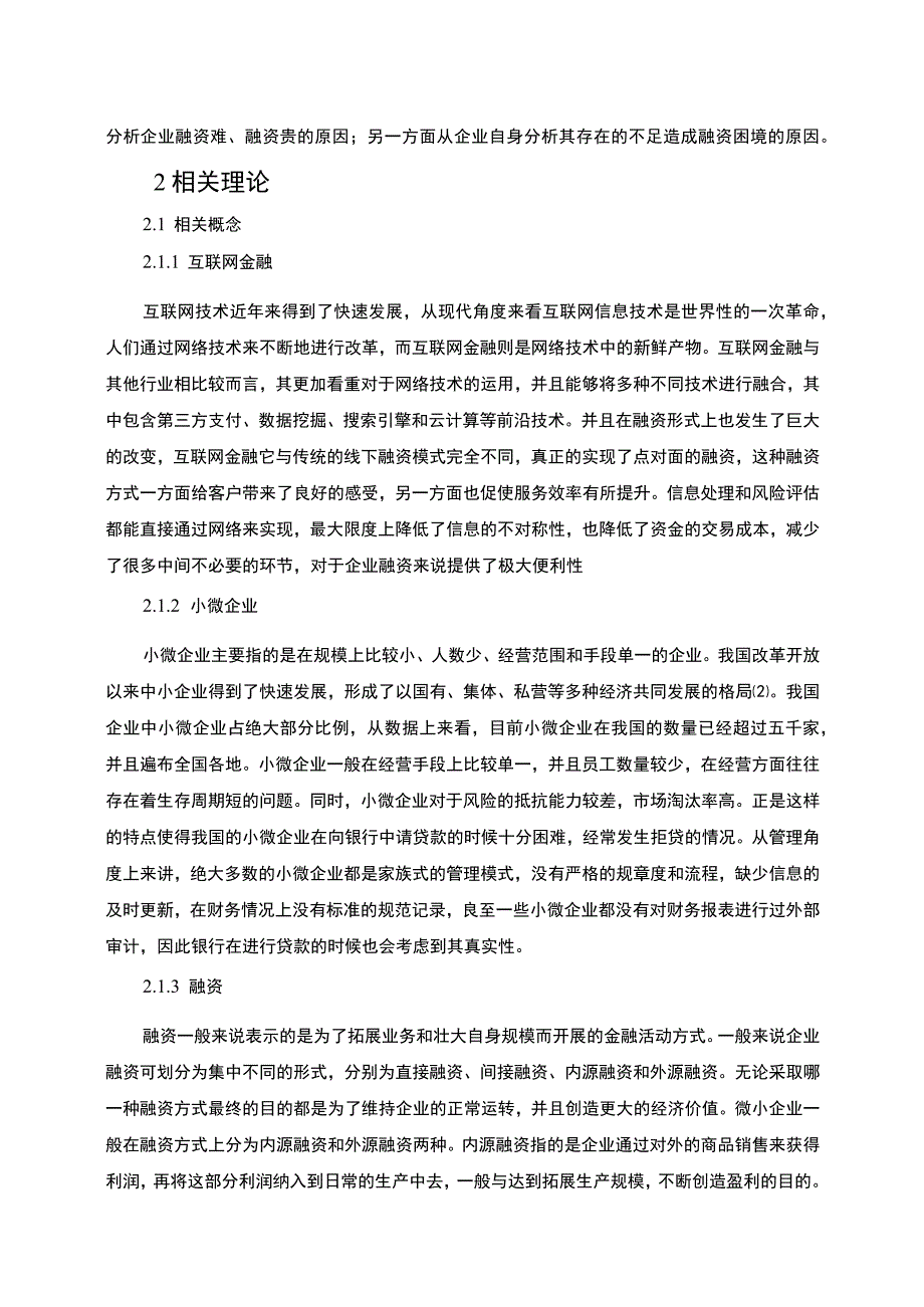 【互联网金融背景下小微企业融资困境问题研究11000字（论文）】.docx_第3页