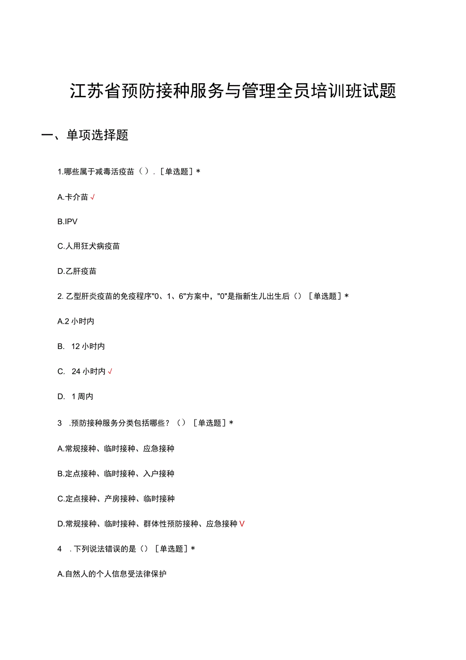 2023年江苏省预防接种服务与管理全员培训班试题.docx_第1页