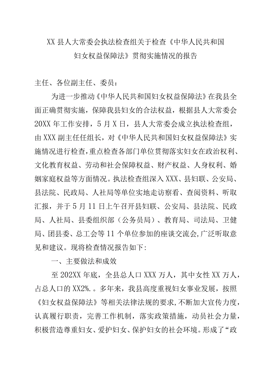 XX县人大常委会执法检查组关于检查《中华人民共和国妇女权益保障法》贯彻实施情况的报告.docx_第1页