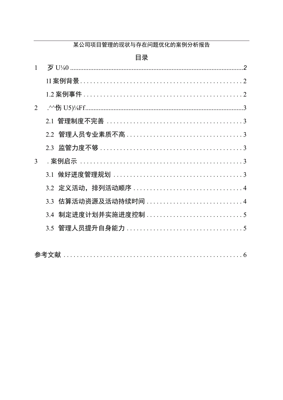 【项目管理的现状与存在问题优化研究4500字（论文）】.docx_第1页