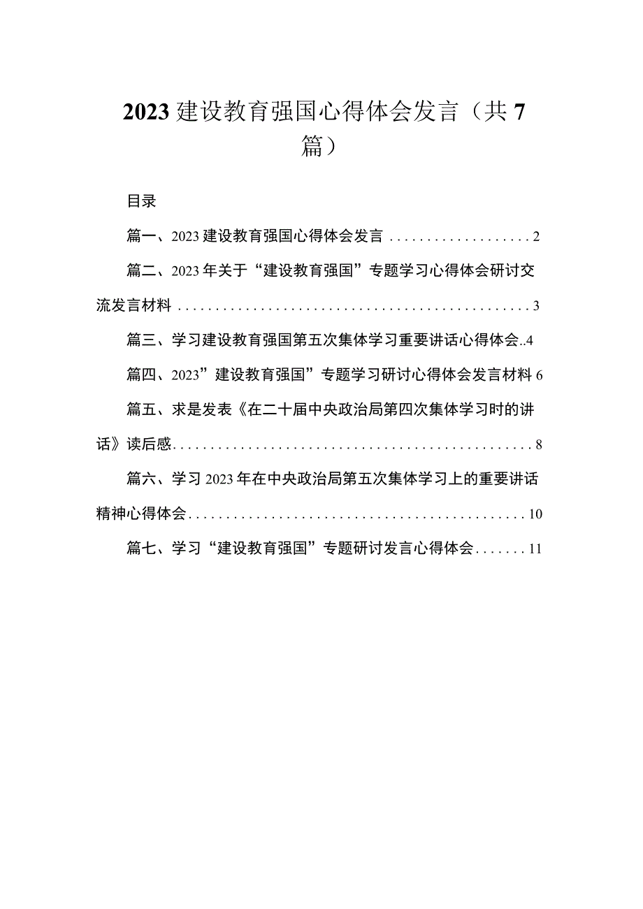 2023建设教育强国心得体会发言（共7篇）.docx_第1页