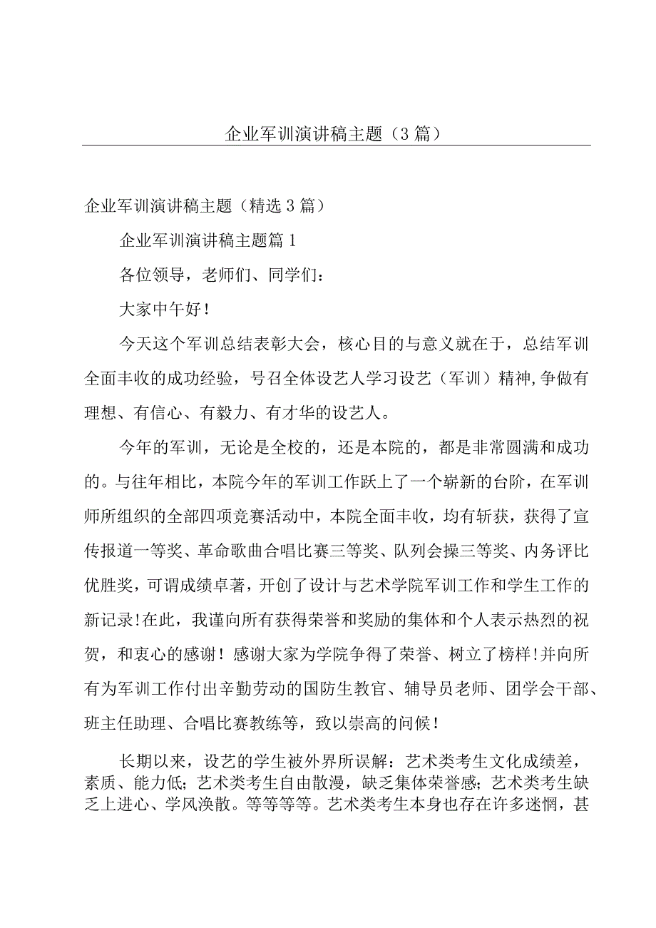 企业军训演讲稿主题（3篇）.docx_第1页