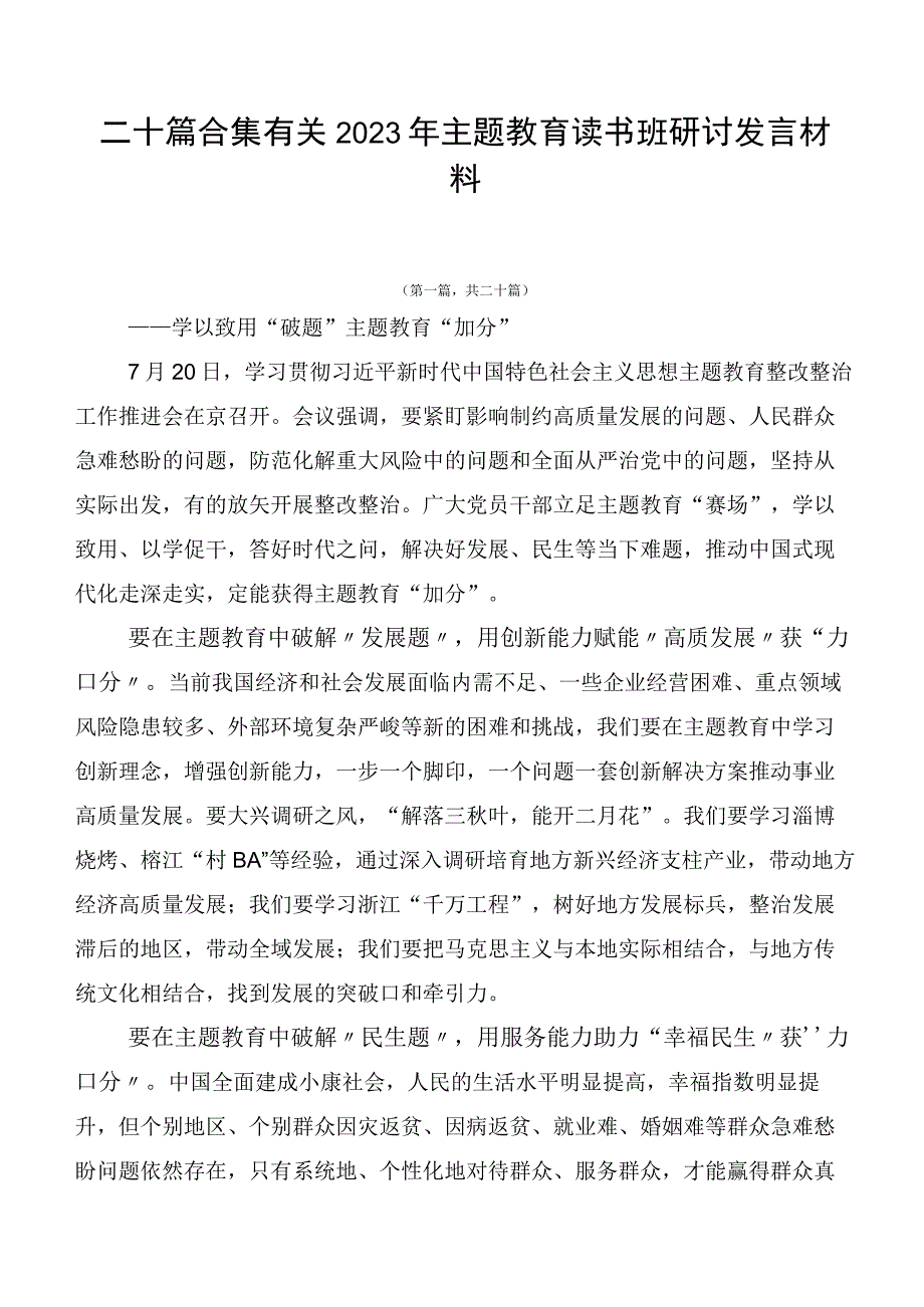 二十篇合集有关2023年主题教育读书班研讨发言材料.docx_第1页