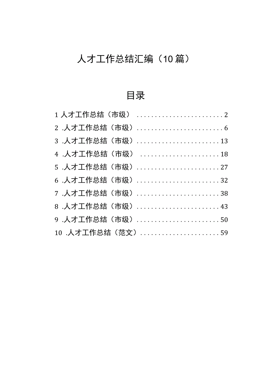 人才工作总结（10篇）.docx_第1页