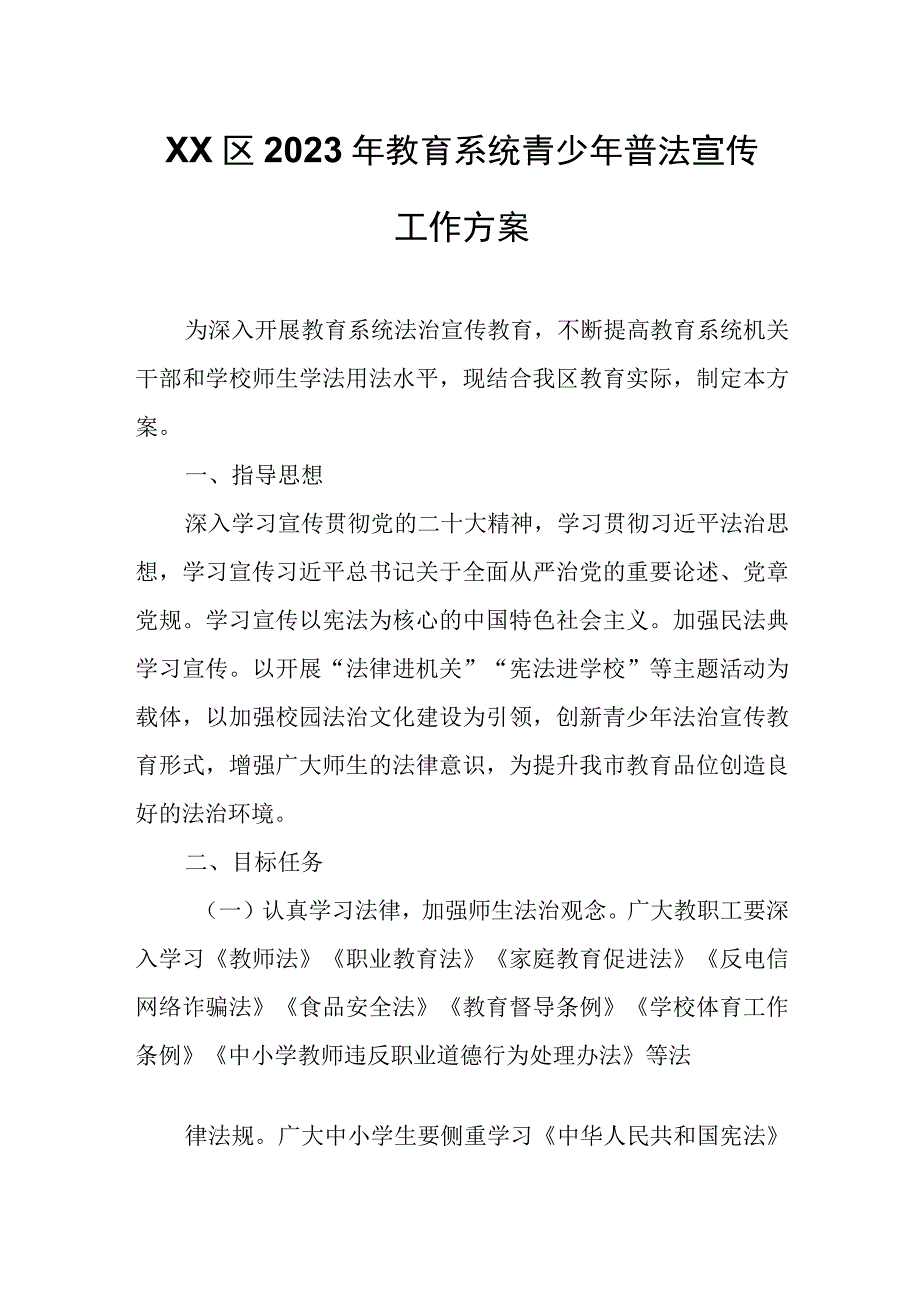 XX区2023年教育系统青少年普法宣传工作方案.docx_第1页