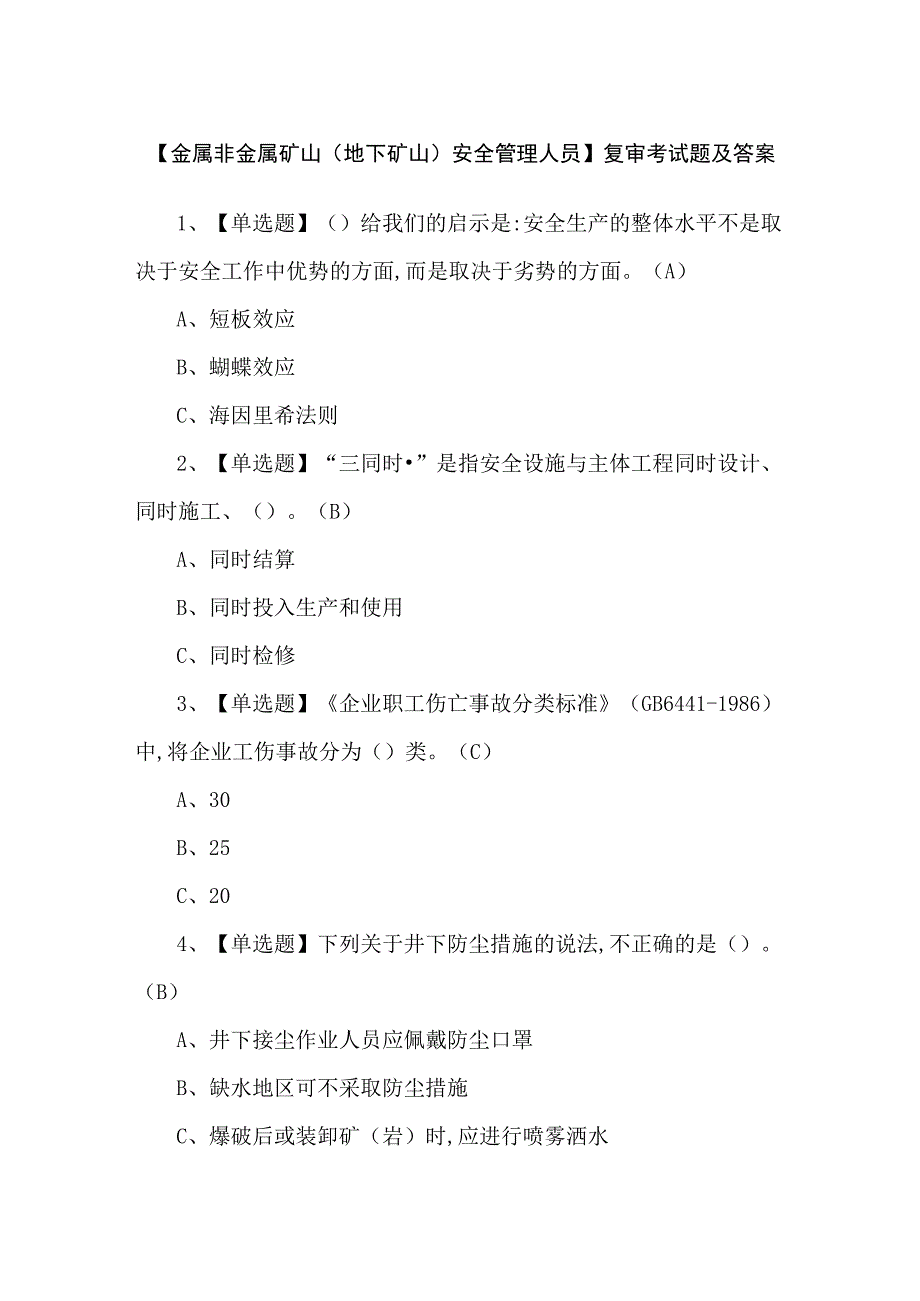 【金属非金属矿山（地下矿山）安全管理人员】复审考试题及答案.docx_第1页