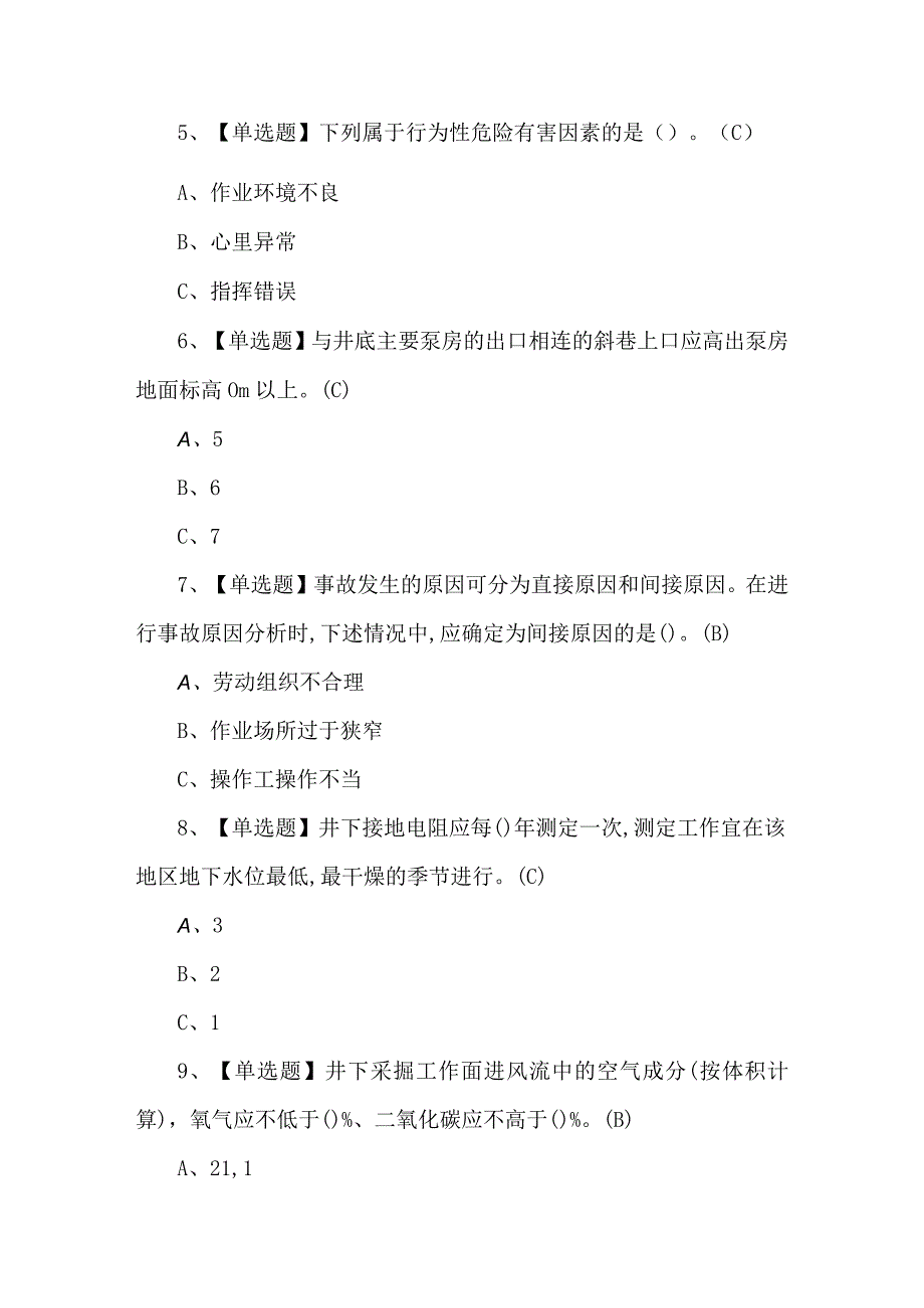 【金属非金属矿山（地下矿山）安全管理人员】复审考试题及答案.docx_第2页