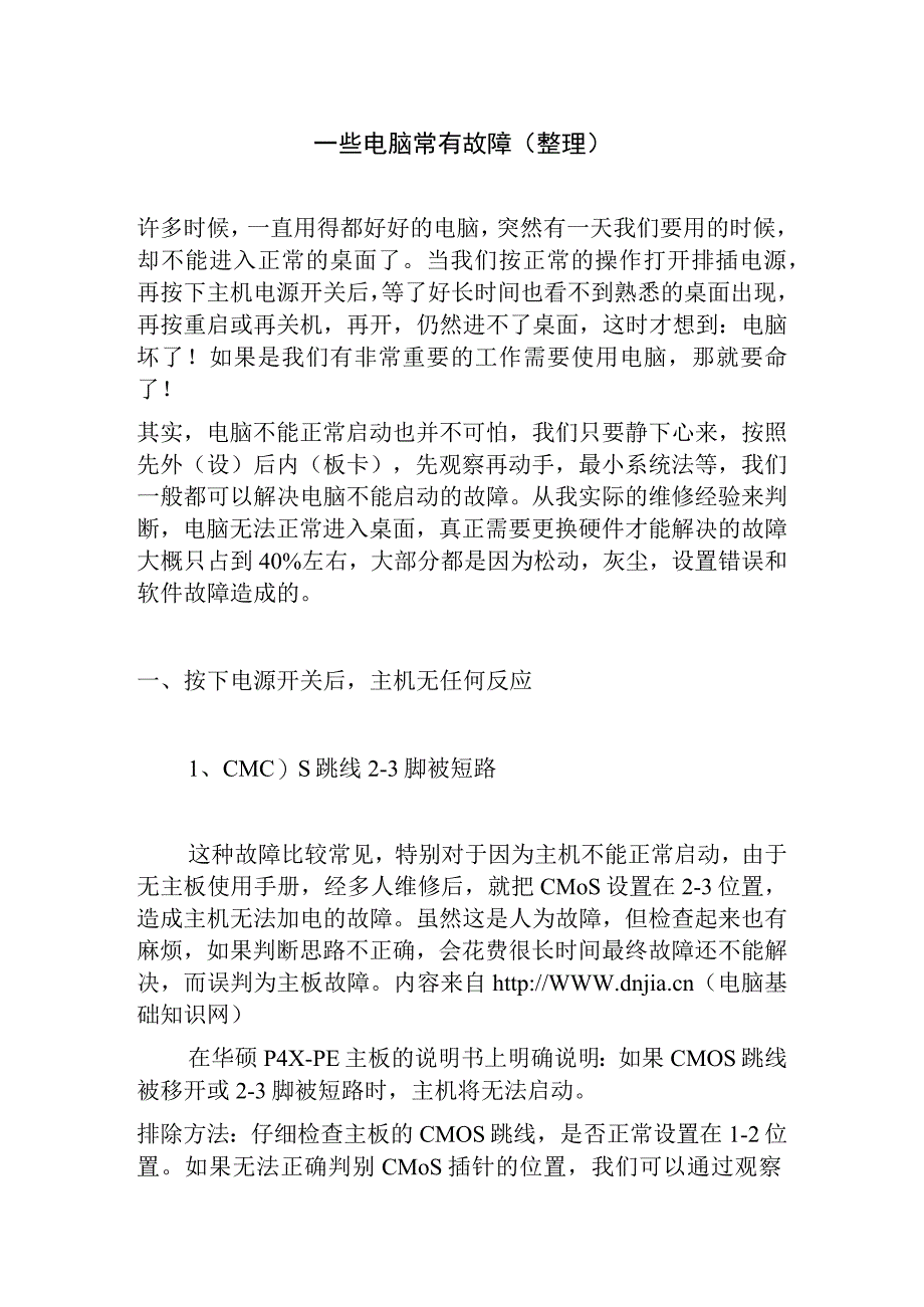 一些电脑常有故障和修复办法汇总.docx_第1页