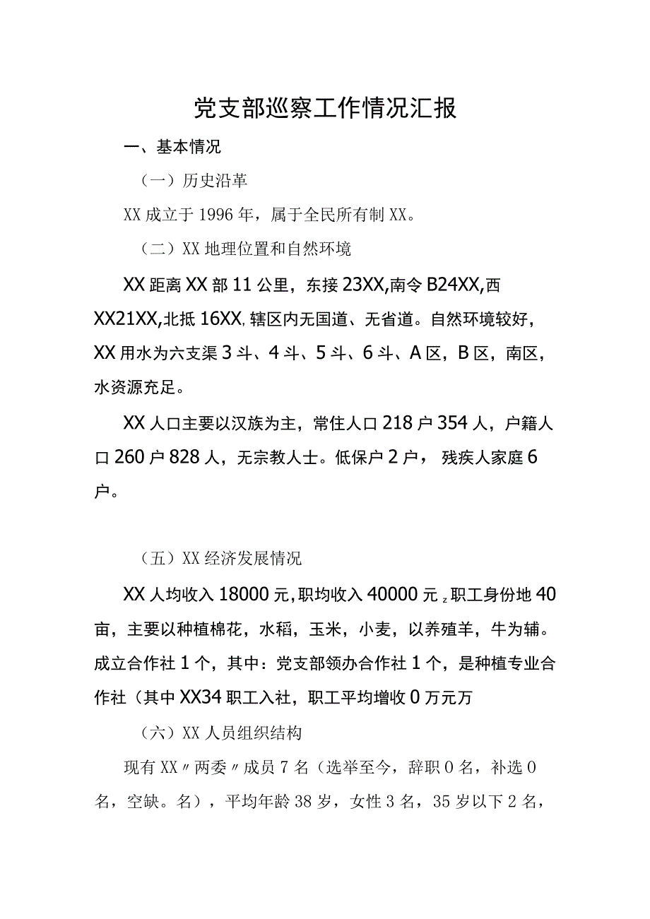 党支部巡察工作情况汇报.docx_第1页