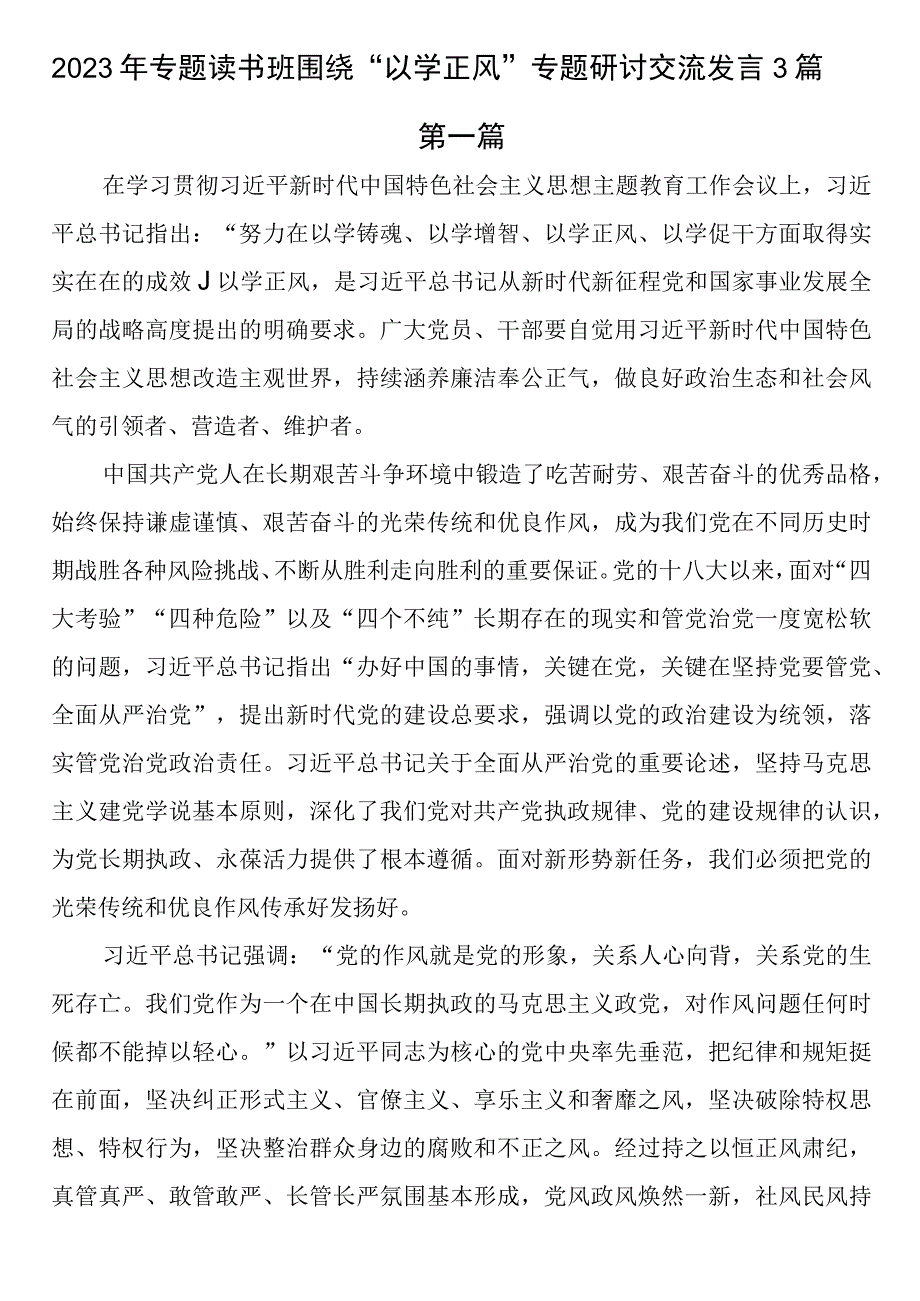 2023年专题读书班围绕“以学正风”专题研讨交流发言3篇.docx_第1页