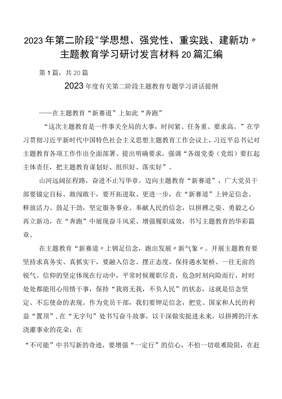 2023年第二阶段“学思想、强党性、重实践、建新功”主题教育学习研讨发言材料20篇汇编.docx_第1页