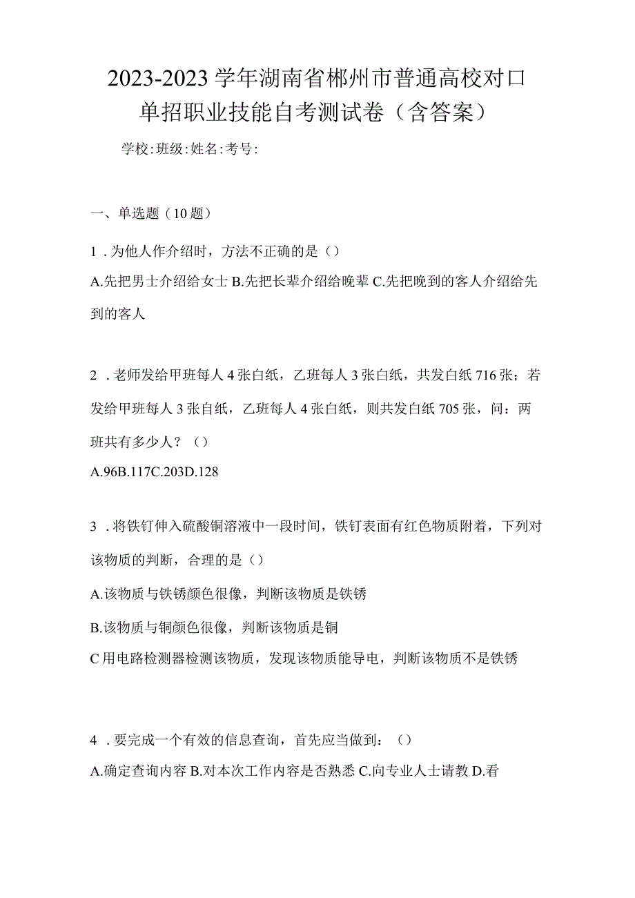 2022-2023学年湖南省郴州市普通高校对口单招职业技能自考测试卷(含答案).docx_第1页