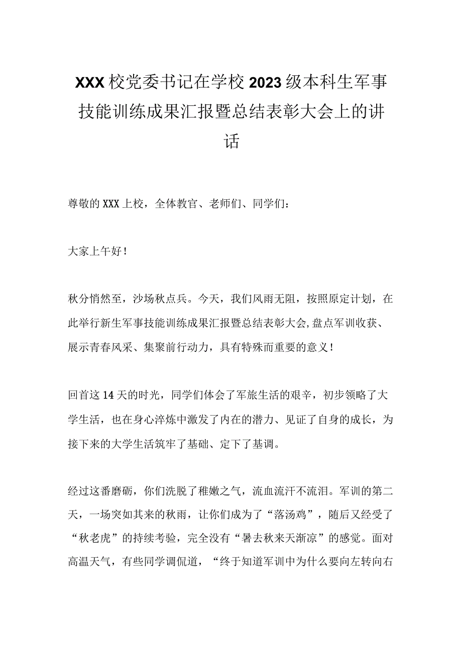 XXX校党委书记在学校2023级本科生军事技能训练成果汇报暨总结表彰大会上的讲话.docx_第1页