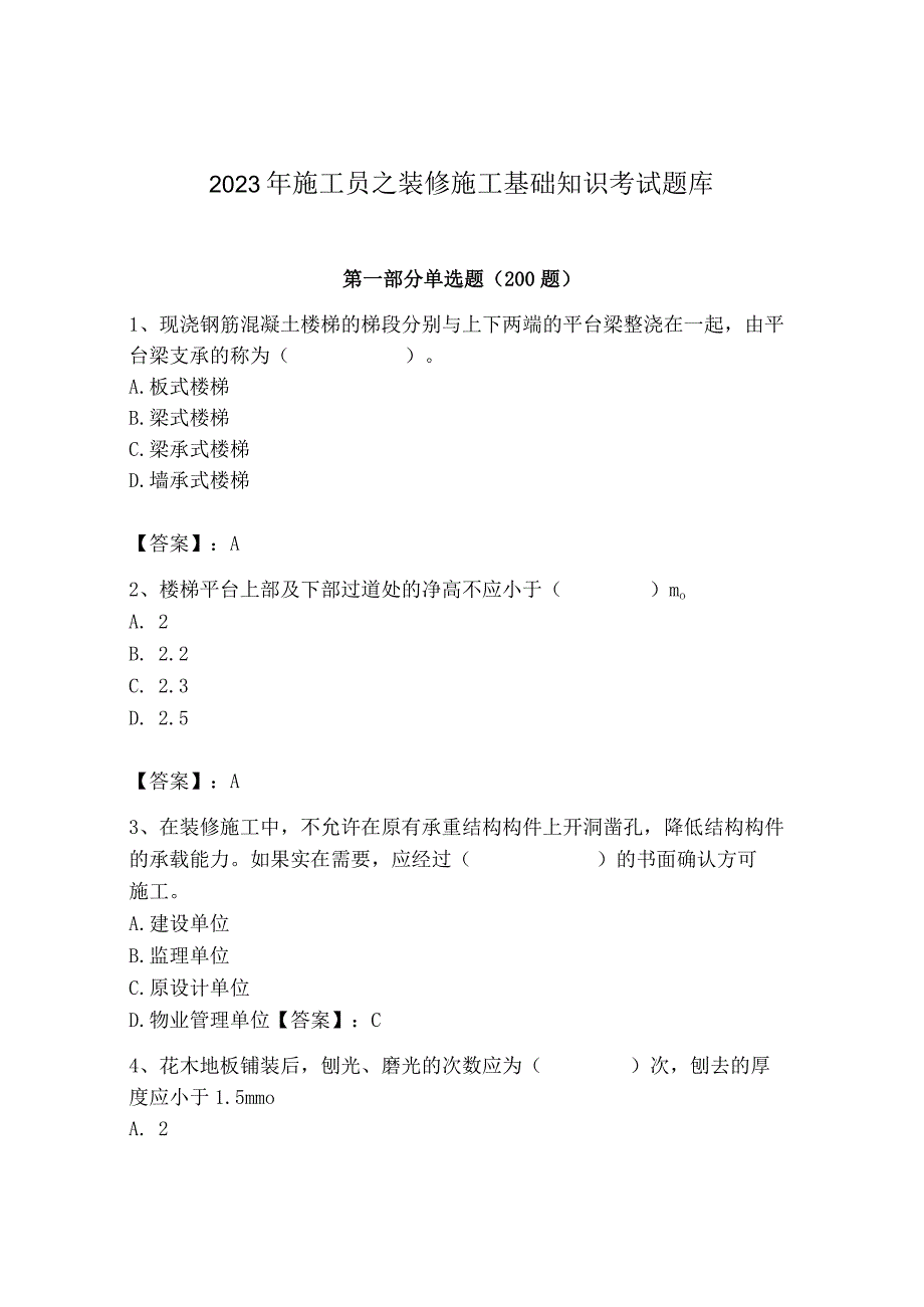 2023年施工员之装修施工基础知识考试题库加精品答案.docx_第1页