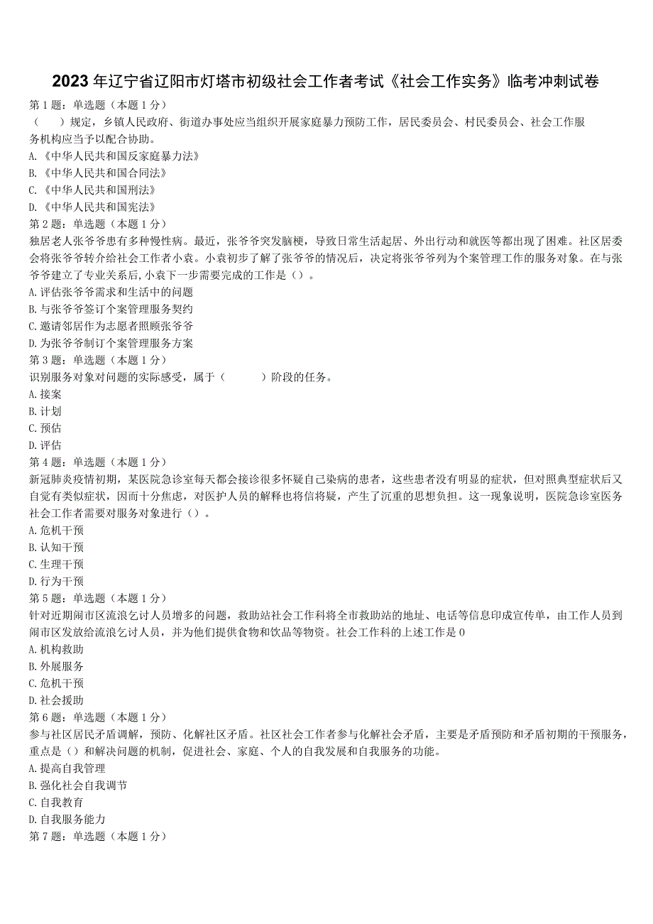 2023年辽宁省辽阳市灯塔市初级社会工作者考试《社会工作实务》临考冲刺试卷含解析.docx_第1页