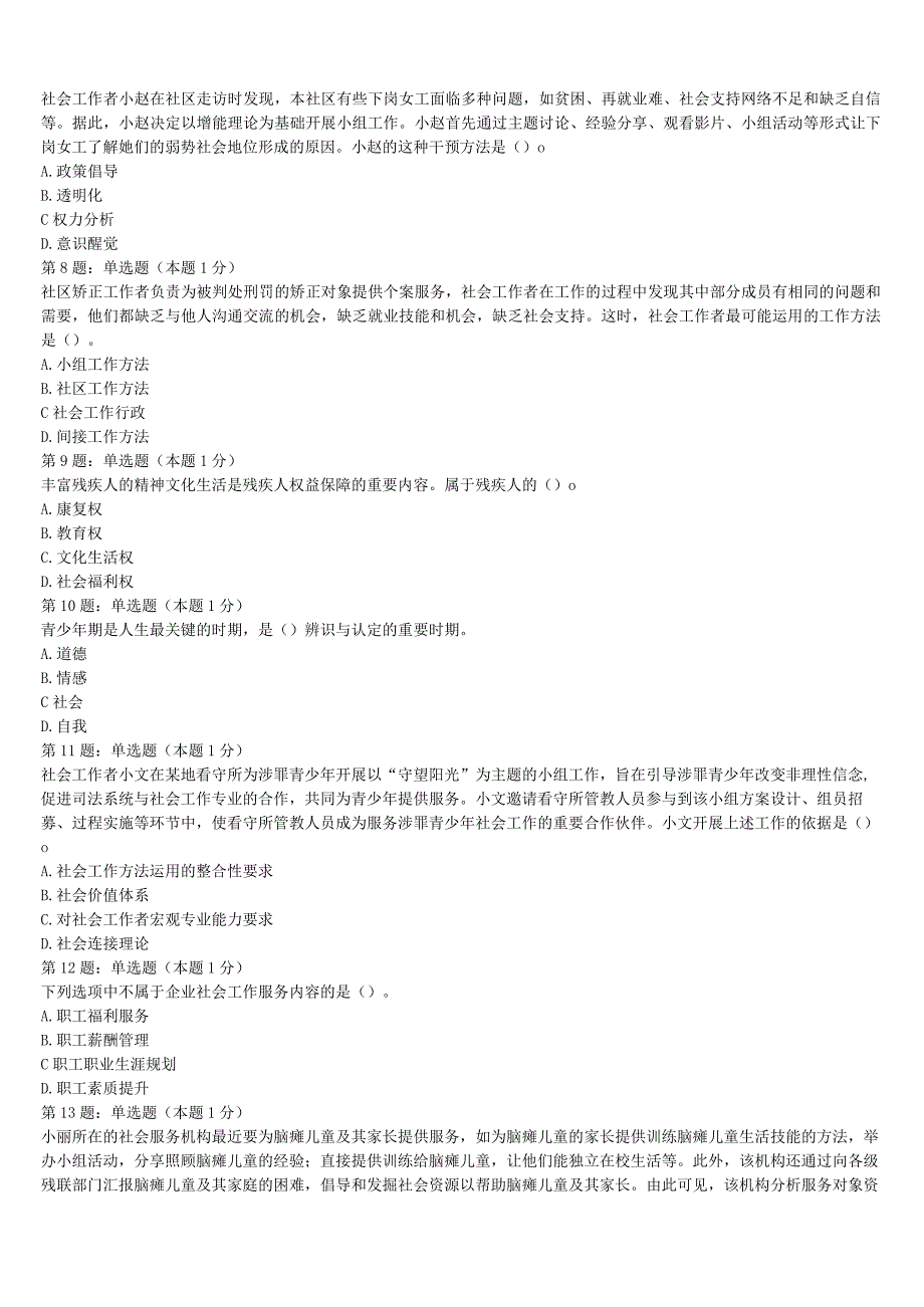 2023年辽宁省辽阳市灯塔市初级社会工作者考试《社会工作实务》临考冲刺试卷含解析.docx_第2页