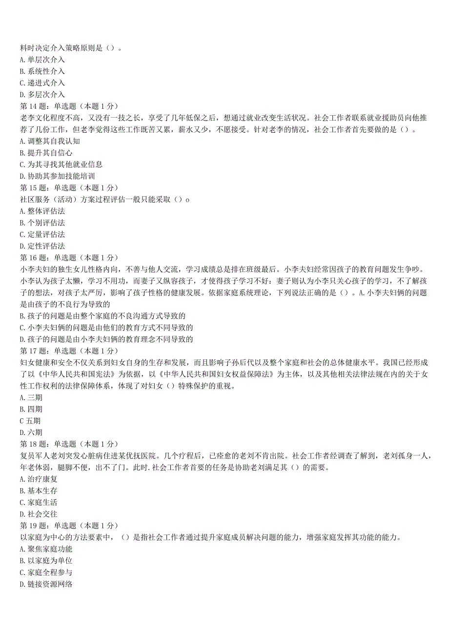 2023年辽宁省辽阳市灯塔市初级社会工作者考试《社会工作实务》临考冲刺试卷含解析.docx_第3页