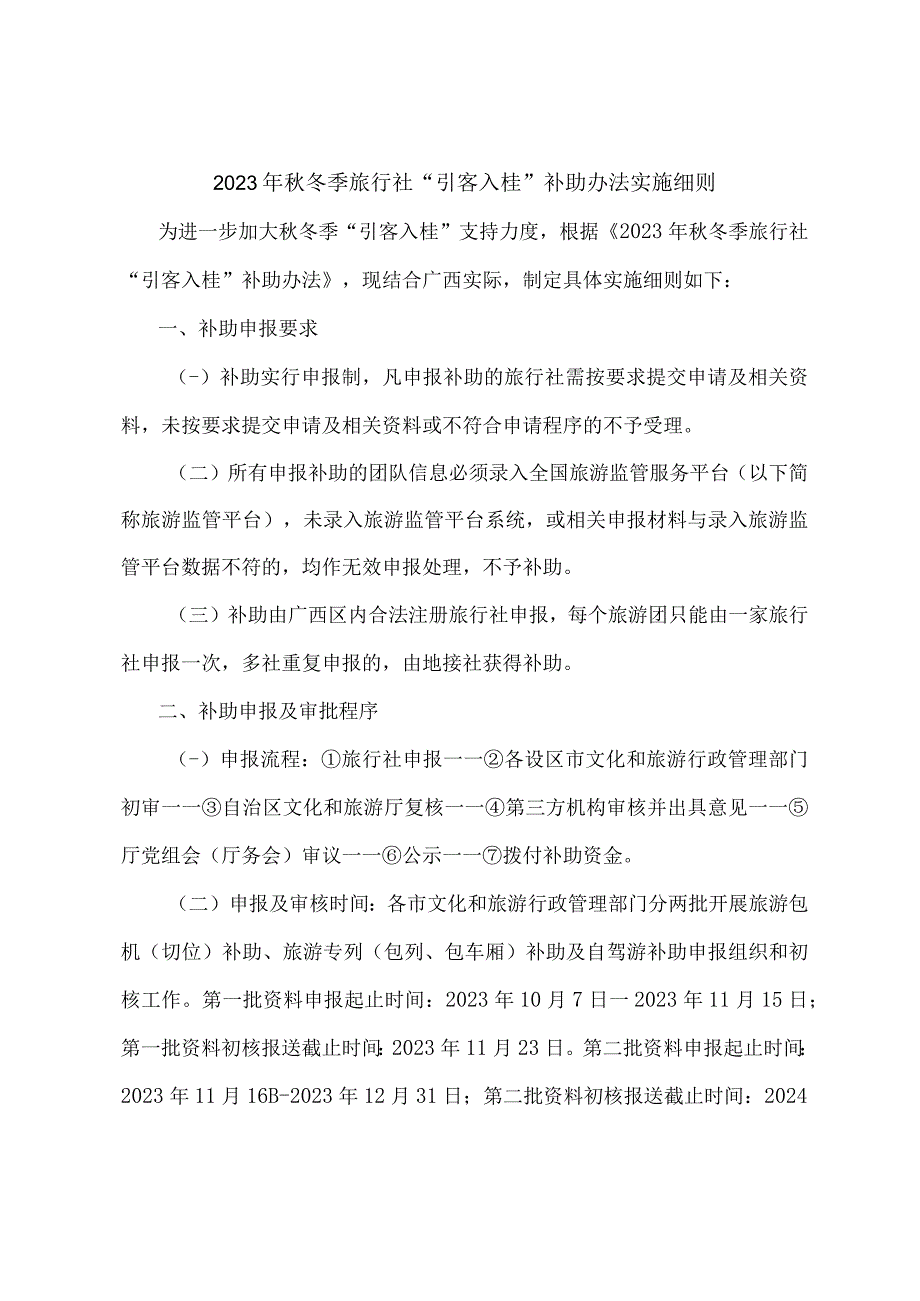 2023年秋冬季旅行社“引客入桂”补助办法实施细则.docx_第1页