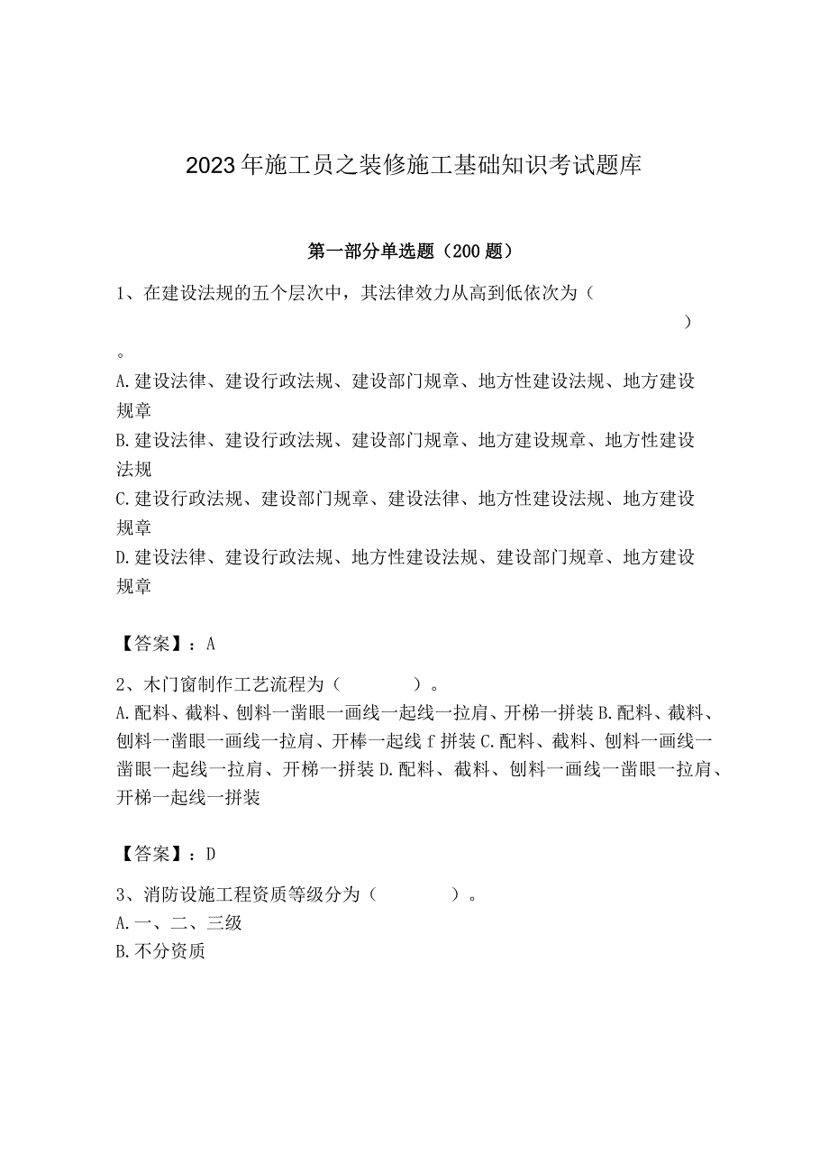 2023年施工员之装修施工基础知识考试题库及完整答案一套.docx_第1页