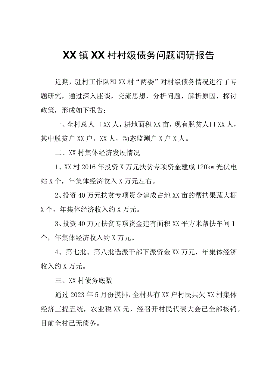 XX镇南湖村村级债务问题调研报告.docx_第1页