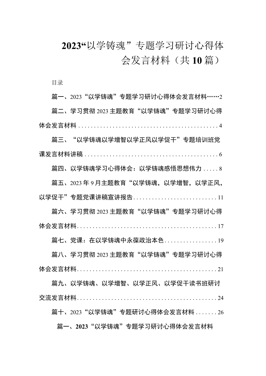 2023“以学铸魂”专题学习研讨心得体会发言材料（共10篇）.docx_第1页