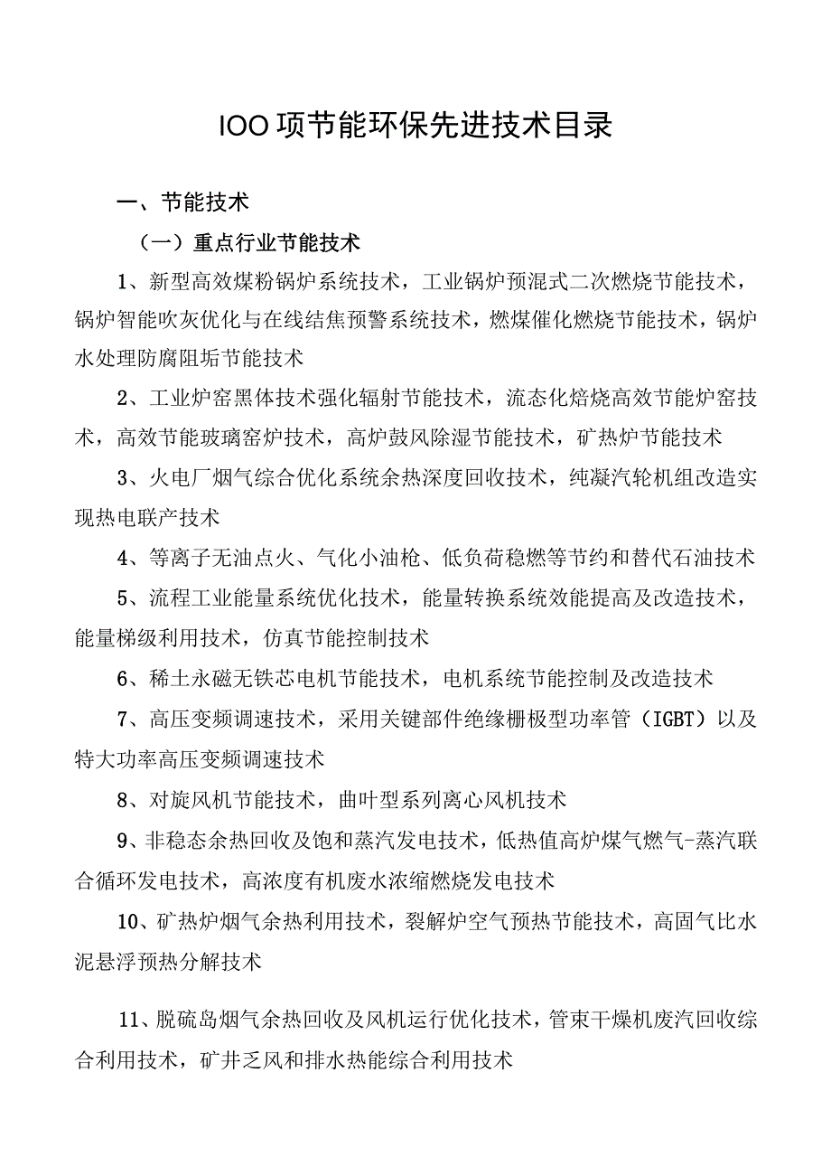 100项节能环保先进技术目录.docx_第1页