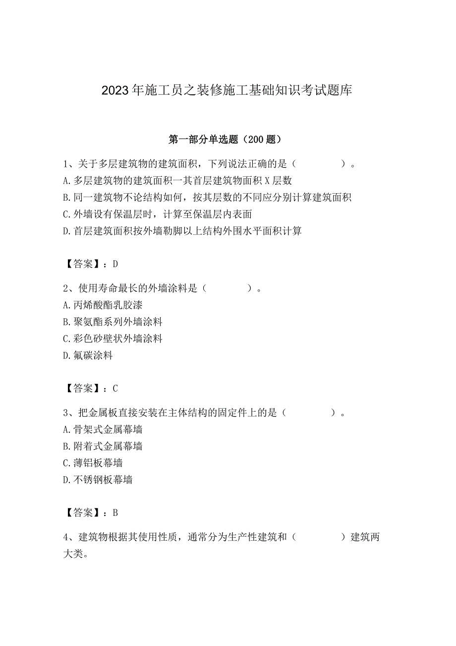 2023年施工员之装修施工基础知识考试题库精品【能力提升】.docx_第1页