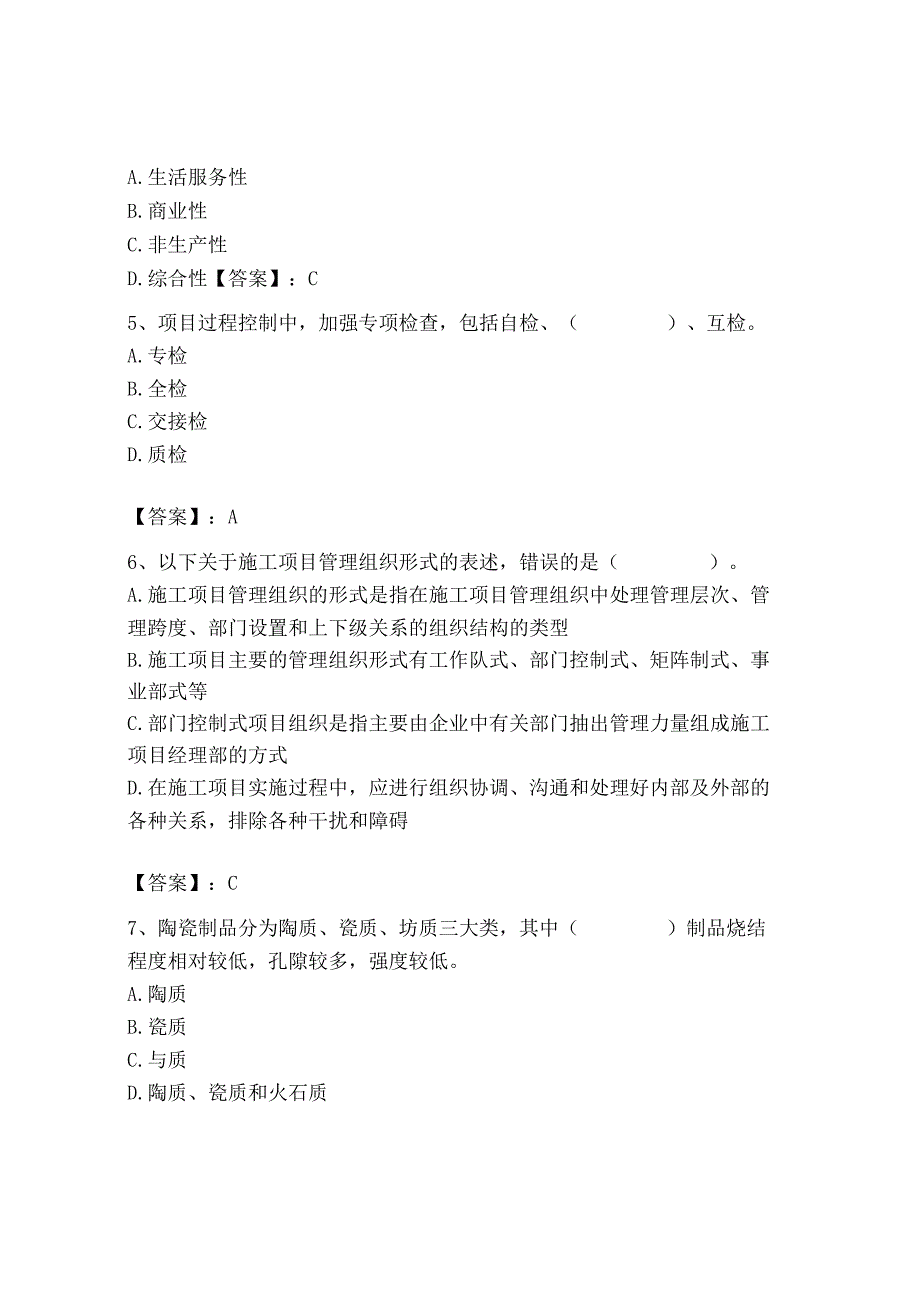 2023年施工员之装修施工基础知识考试题库精品【能力提升】.docx_第2页