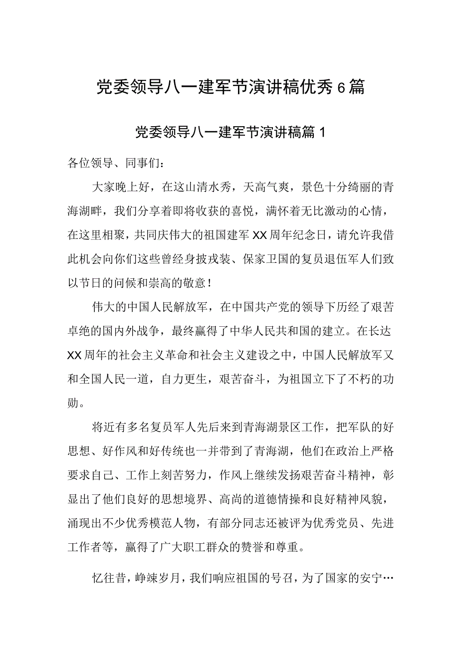 党委领导八一建军节演讲稿优秀6篇.docx_第1页