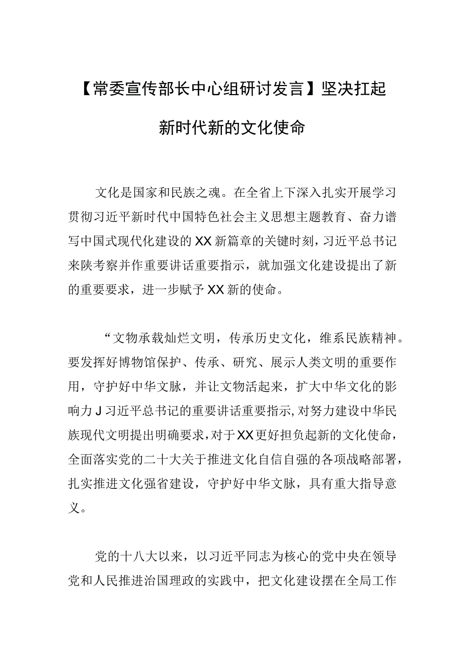 【常委宣传部长中心组研讨发言】坚决扛起新时代新的文化使命.docx_第1页