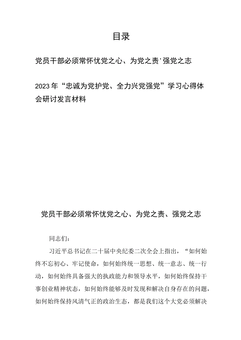 党员干部必须常怀忧党之心、为党之责、强党之志+2023年“忠诚为党护党、全力兴党强党”学习心得体会研讨发言材料.docx_第1页