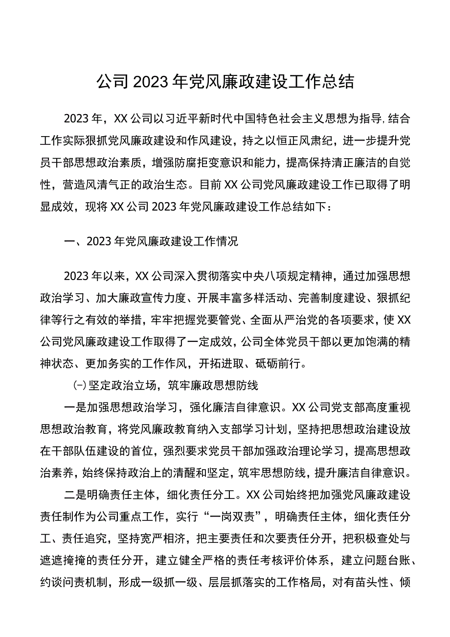 公司2021年党风廉政建设工作总结.docx_第1页