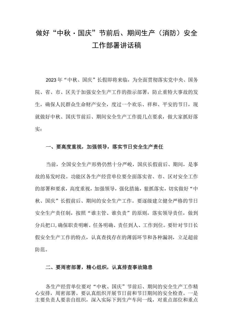 做好“中秋国庆”节前后、期间生产（消防）安全工作部署讲话稿.docx_第1页