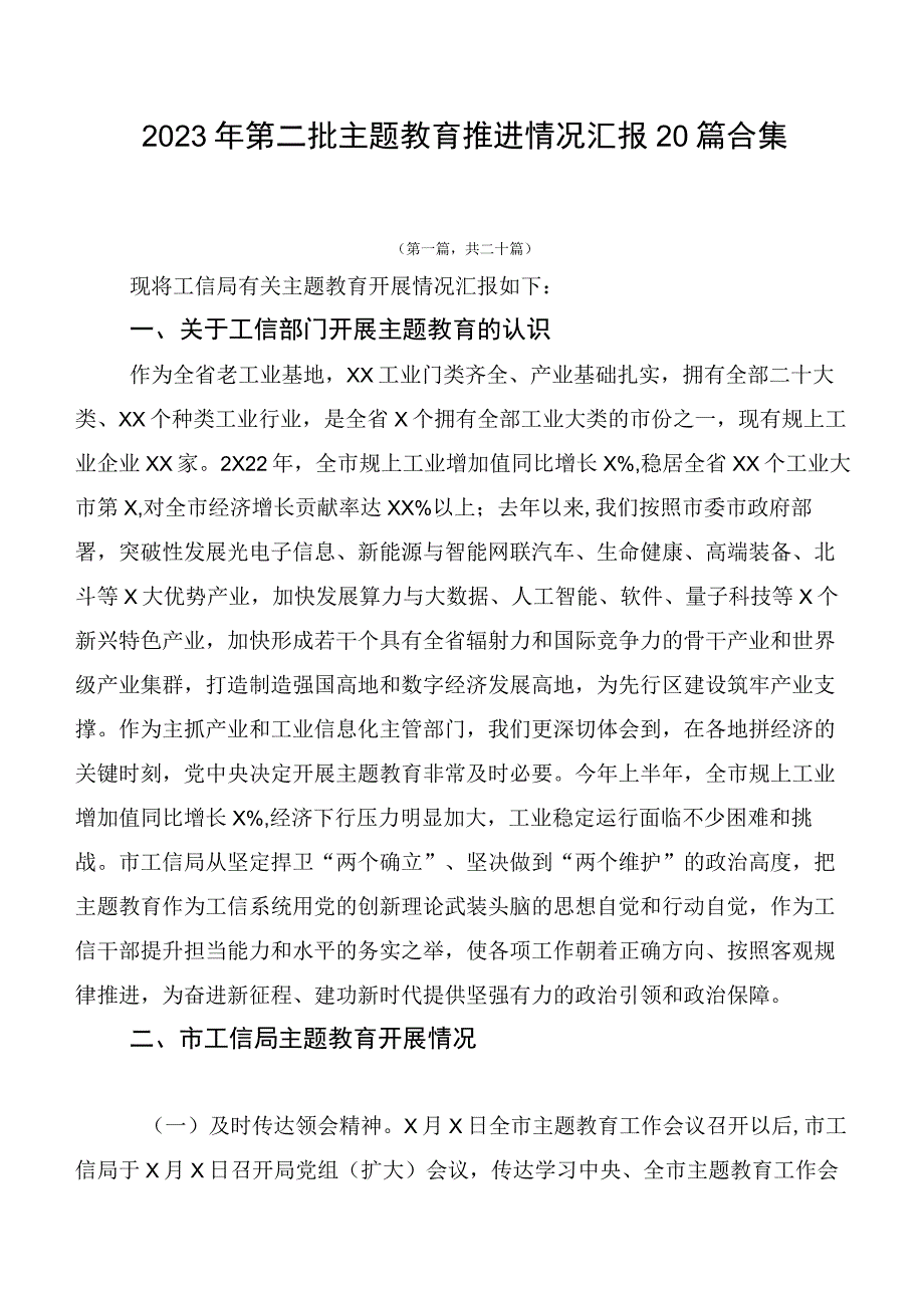 2023年第二批主题教育推进情况汇报20篇合集.docx_第1页